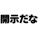 「開示だな」一回タイピング