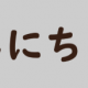 こんにちは（適当）