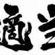 適当️雑学（全部が嘘）