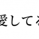 愛してる一回