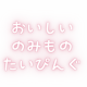 美味し〜い飲み物タイピング