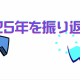 2025年振り返るぞー！