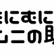 僕の名前を一回！