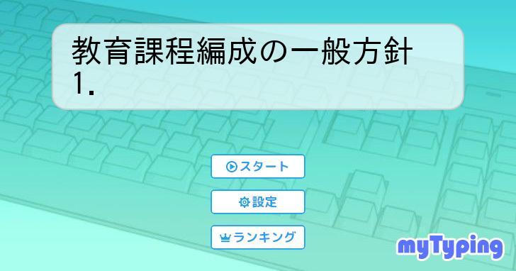 人気 教育基本法および学校教育法その他の法令ならびにこの章以下に示すところに従い