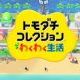 トモダチコレクションわくわく生活！