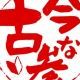 今なら古参だよ！（古参一回タイピング）
