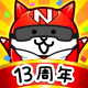 にゃんこ大戦争