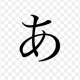 あ1回