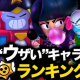 ブロスタ敵に出たらうざいキャラ