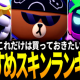 ブロスタかっこいいスキン