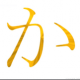 か一回タイピング
