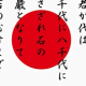 君が代サビだけ