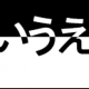 あいうえお5回