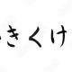 かきくけこ1回！