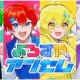 よろずやアンセムどこまで打てるかな