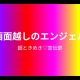 画面越しのエンジェル／超ときめき♡宣伝部