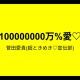 100000000万%愛♡／菅田愛貴(超とき宣)