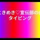 超ときめき♡宣伝部の曲でタイピング！