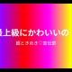 最上級にかわいいの！／超ときめき♡宣伝部