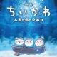 ちいかわの映画のキャラ打っていこ！
