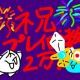 プレイ回数20000回ありがとう！！