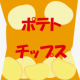 ポテトチップス何味がすき？