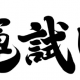 運を確かめよう