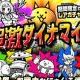 にゃんこ大戦争超激ダイナマイツ　ガチャれぇぇぇぇ