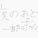 夜の踊り子　みんな知ってるあの部分ランダム打ち