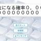 1位になれる確率0.000000000001％!