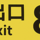 8番出口　1回