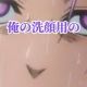 俺の洗顔用のマヨネーズ