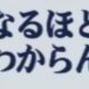 ☆意味が分からん☆