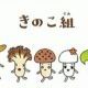 きのこの唄