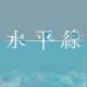 『水平線』タイピングフルバージョン！！！