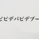ビビデバビデブー