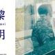 黎明 - Reimei