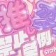 推し変禁止条例