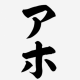 アホと夏