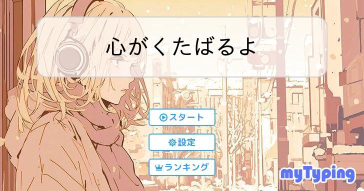 心がくたばるよ | タイピング練習の「マイタイピング」