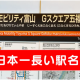 日本で一番長い駅名タイピング