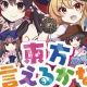 東方言えるかな(サグメまで）