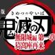 鬼滅の刃鬼殺隊最終試験