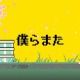 僕らまた　サビ