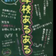 学校あるある