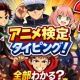 アニメ検定タイピング