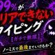 99%がクリアできないタイピング