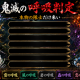 鬼滅呼吸判定