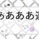 あタイピング