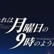 それは月曜日の9時のように